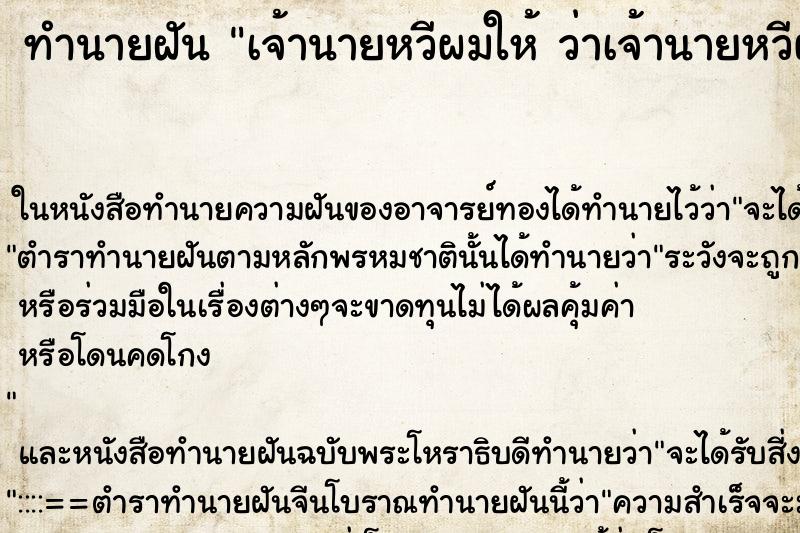 ทำนายฝันทำนายฝันเจ้านายหวีผมให้ว่าเจ้านายหวีผมให้